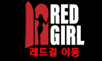 레드걸